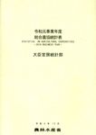 総合農協統計表 令和元事業年度 - 圖片 1