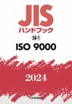 JISハンドブック2024 58-1 - 圖片 1