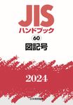 JISハンドブック2024 60 - 圖片 1