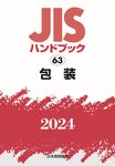 JISハンドブック2024 63 - 圖片 1
