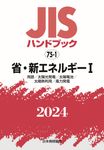 JISハンドブック2024 75-1 - 圖片 1