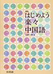 はじめよう楽々中国語(新版) - 圖片 1