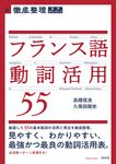 徹底整理フランス語動詞活用55 - 圖片 1