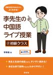 李先生の中国語ライブ授業 2 - 圖片 1