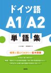 ドイツ語A1/A2単語集 - 圖片 1
