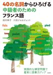 40の名詞からひろげる中級者のためのフランス語 - 圖片 1