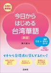今日からはじめる台湾華語 (新版) - 圖片 1