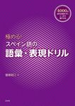 極める!スペイン語の語彙・表現ドリル - 圖片 1