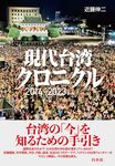 現代台湾クロニクル - 圖片 1