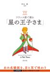 対訳フランス語で読む「星の王子さま」 - 圖片 1