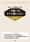 26テーマを読みこなす 中級へのドイツ語レッスン - 圖片 1