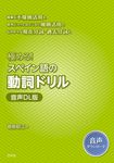 極める!スペイン語の動詞ドリル - 圖片 1