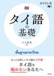 タイ語の基礎 (音声DL版) - 圖片 1