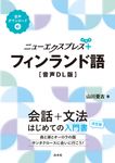 フィンランド語[音声DL版] ニューエクスプレスプラス - 圖片 1