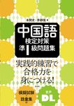 中国語検定対策準1級問題集 - 圖片 1