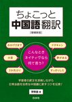 ちょこっと中国語翻訳(増補新版) - 圖片 1