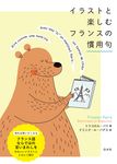 イラストと楽しむフランスの慣用句 - 圖片 1