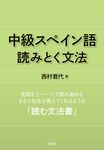 中級スペイン語読みとく文法(新装版) - 圖片 1