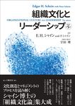 組織文化とリーダーシップ(原著第5版) - 圖片 1