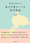 福井県の企業に学ぶ 地方を豊かにする経営理論 - 圖片 1