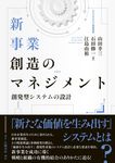 新事業創造のマネジメント - 圖片 1