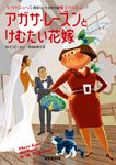 アガサ・レーズンとけむたい花嫁 コージーブックス ビ1-20(文庫) - 圖片 1