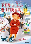 アガサ・レーズンと告げ口男の死 コージーブックス ビ1-21(文庫) - 圖片 1