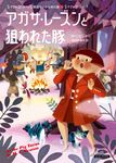 アガサ・レーズンと狙われた豚 コージーブックス ビ1-22(文庫) - 圖片 1