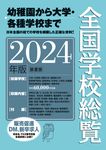 全国学校総覧 2024年版 - 圖片 1