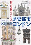 街中の遺構からたどる歴史都市ロンドン - 圖片 1