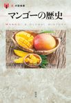 マンゴーの歴史 「食」の図書館 - 圖片 1