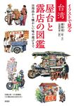 イラストで見る 台湾 屋台と露店の図鑑 - 圖片 1