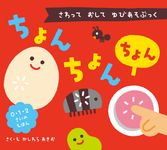 ちょんちょんちょん: さわって おして ゆびあそぶっく - 圖片 1