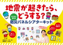 地震が起きたら、どうする?子どもと考える防災パネルシアターキット [バラエティ] - 圖片 1