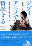 ジブリアニメで哲学する PHP文庫 お66-6(文庫) - 圖片 1