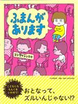 ふまんがあります わたしのえほん - 圖片 1