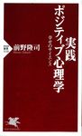 実践ポジティブ心理学 PHP新書 1110 - 圖片 1
