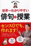 夏井いつきの世界一わかりやすい俳句の授業 - 圖片 1