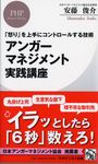 アンガーマネジメント実践講座 PHPビジネス新書 400 - 圖片 1