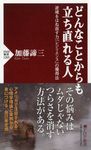どんなことからも立ち直れる人 PHP新書 1205 - 圖片 1