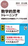 数学的思考トレーニング PHPビジネス新書 421 - 圖片 1