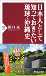 日本人として知っておきたい琉球・沖縄史 PHP新書 1311 - 圖片 1
