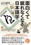面白くて眠れなくなる日本語学 - 圖片 1