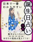 日本で一番わかりやすい誕生日占いの本(改訂版) - 圖片 1