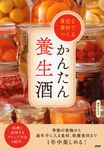 身近な素材でつくるかんたん養生酒 - 圖片 1