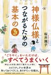 神様仏様とつながるための基本の「き」 - 圖片 1