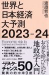 世界と日本経済大予測2023-24 - 圖片 1