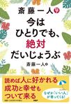 斎藤一人 今はひとりでも、絶対だいじょうぶ - 圖片 1
