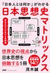 「日本人とは何か」がわかる 日本思想史マトリックス - 圖片 1