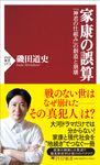 家康の誤算: 神君の仕組みの創造と崩壊 - 圖片 1